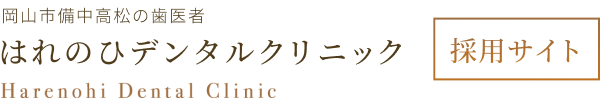 はれのひデンタルクリニック 採用サイト
